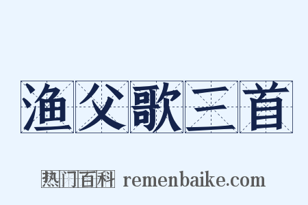 渔父歌三首是什么意思的图片